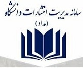 سامانه مدیریت  انتشارات دانشگاه ( مداد)