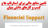 برگزاری کارگاه آموزشی «تأمین مالی فناوری» برای کارشناسان معاونت تحقیقات