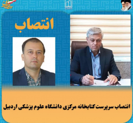 انتصاب سرپرست کتابخانه مرکزی دانشگاه علوم پزشکی اردبیل